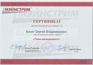 Еркин С.В. | Сертификат участника тренинга «Тайм-менеджмент»